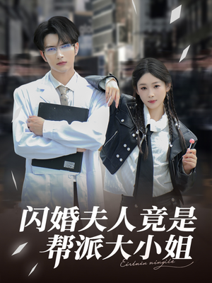 闪婚夫人竟是帮派大小姐（78集）短剧分享片段