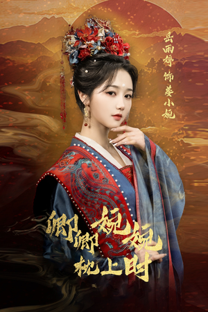 卿卿婉婉枕上时（69集）超火短剧抢先看