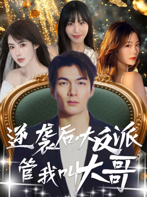 逆袭后大反派管我叫大哥（96集）好看短剧看不停