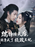 踹掉渣夫后，我转身成了摄政王妃（50集）完整版免费观看