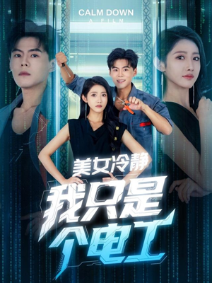 美女冷静我只是个电工（83集）真的太好看了