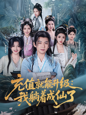 充值就能升级：我躺着成仙了（90集）零花钱看整部剧