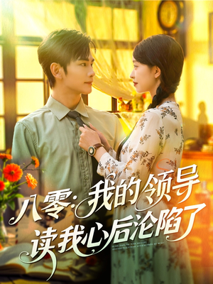 八零我的领导读我心后沦陷了（100集）迅雷网盘观看
