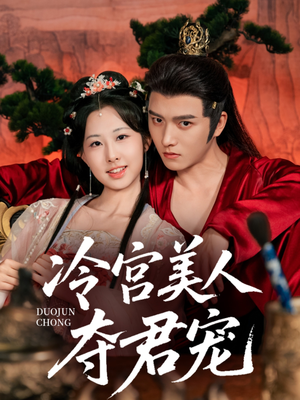 冷宫美人夺君宠（70集）热播短剧全集看