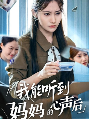 我能听到妈妈的心声后（35集）全剧看到大结局