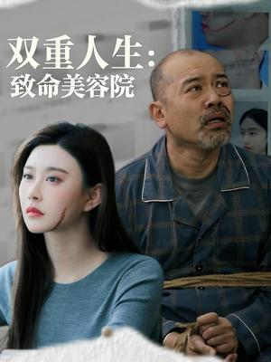 双重人生致命美容院（60集）每日短剧追不停