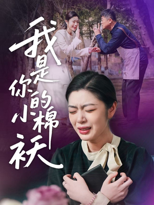 我是你的小棉袄（57集）精彩短剧追不停