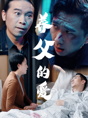 养父的爱（31集）在线看免费版