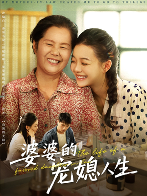 婆婆的宠媳人生（78集）超好看古装短剧