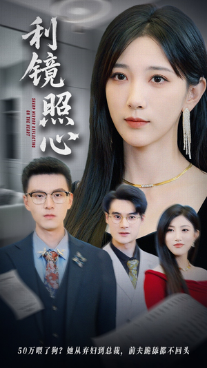 利镜照心（62集）看到了大结局