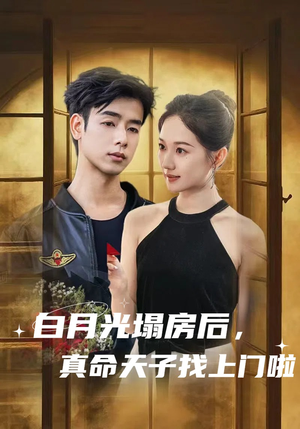 白月光塌房后，真命天子找上门啦（61集）全剧看到大结局