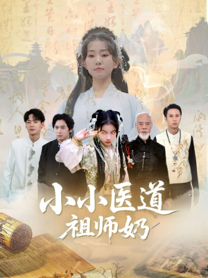 小小医道祖师奶（60集）演的怎么样