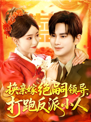 换亲嫁绝嗣领导打跑反派小人（100集）短剧精彩绝伦