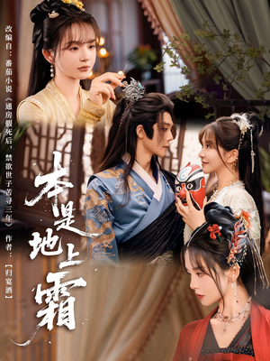本是地上霜（65集）免费版