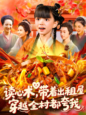读心术带着出租屋穿越全村都夸我（108集）在线观看完整版