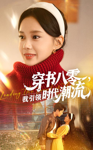 穿书八零我引领时代潮流（63集）短剧