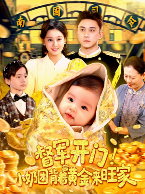 督军开门小奶团背着黄金来旺家（85集）深深爱上这部剧
