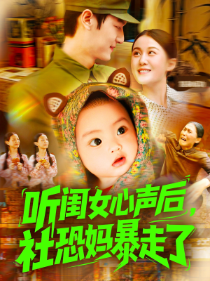 听闺女心声后社恐妈暴走了（101集）全集
