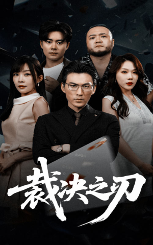 裁决之刃（62集）热播短剧追不停