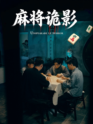 麻将诡影（30集）剧情简介