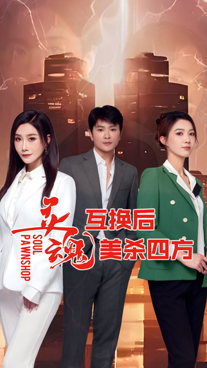 灵魂互换后美杀四方（63集）免费短剧完整版