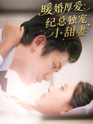 暖婚厚爱纪总独宠小甜妻（92集）第三季