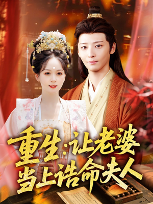 重生让老婆当上诰命夫人（78集）短剧也太好看了