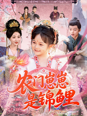 农门崽崽是锦鲤（81集）演员表