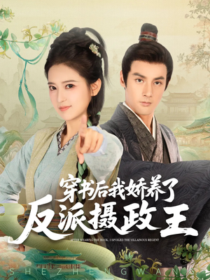 穿书后我骄养了反派摄政王（73集）精彩短剧看不停
