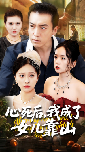 心死后我成了女儿靠山（64集）精彩短剧随心推