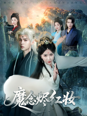 魔念烬红妆（70集）1-102集