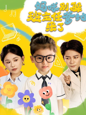 妈咪别躲班主任爹地来了（64集）短剧后续更精彩