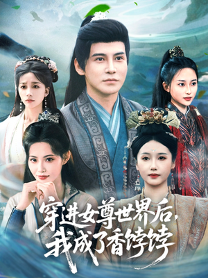 穿进女尊世界后我成了香饽饽（90集）热播短剧推荐