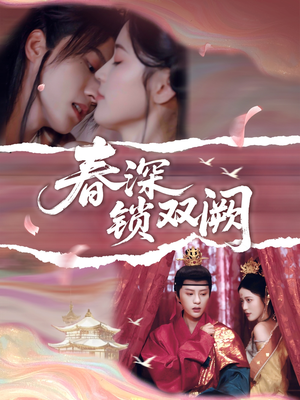 春深锁双阙（80集）在线看免费版