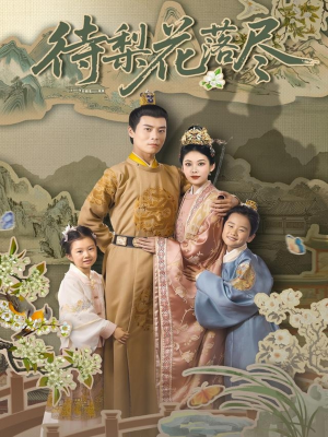 待梨花落尽（66集）经典回顾免费看
