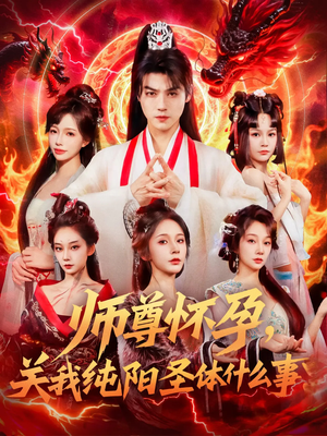 师尊怀孕关我纯阳圣体什么事（76集）好看短剧推荐
