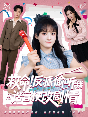 救命反派偷听我用谐音梗改剧情（80集）看到了大结局
