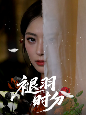 褪羽时分（61集）抢先看热门短剧