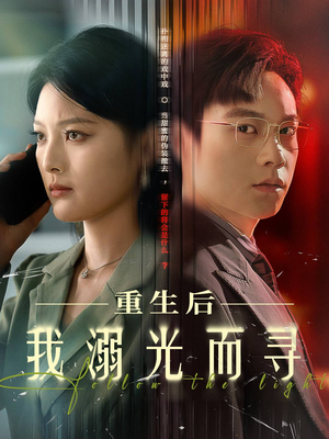 重生后我溺光而寻（60集）短剧热门合集
