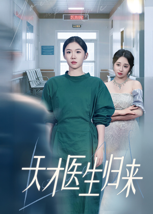 天才医生归来（61集）最新热播短剧