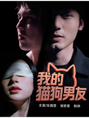 我的猫狗男友（53集）精彩短剧天天看