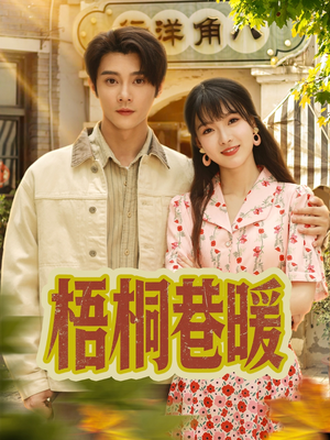 梧桐巷暖（61集）穿越短剧推荐