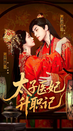 太子医妃升职记（82集）免费热门短剧