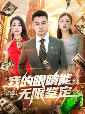 我的眼睛能无限鉴定（79集）推荐热门短剧
