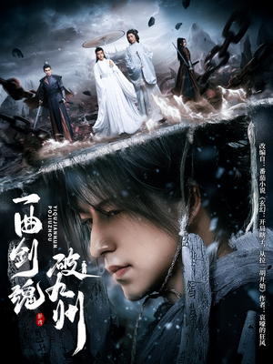 一曲剑魂破九州（70集）爆款短剧追不停