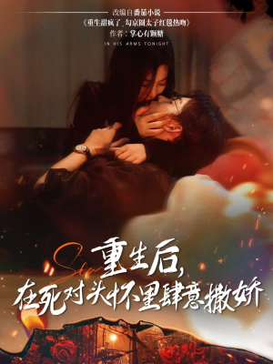 重生后在死对头怀里肆意撒娇（76集）迅雷网盘观看