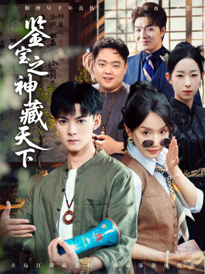 鉴宝之神藏天下（80集）集免费看短剧