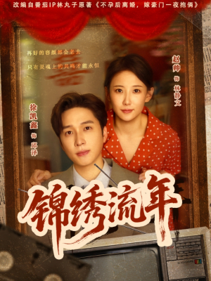 锦绣流年（75集）全剧看到大结局