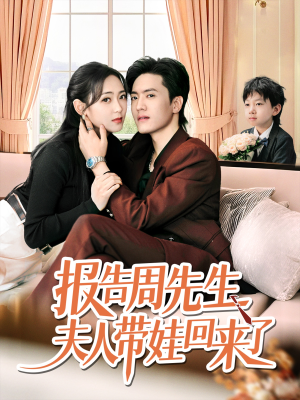 报告周先生夫人带娃回来了（80集）大结局一气呵成