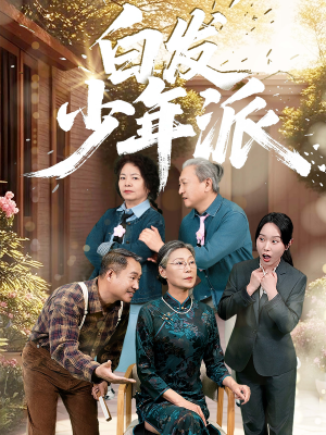 白发少年派（30集）短剧热播中